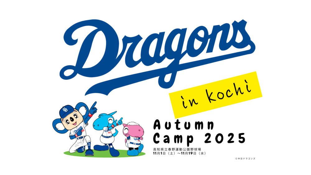 中日龍隊2025高知秋季露營