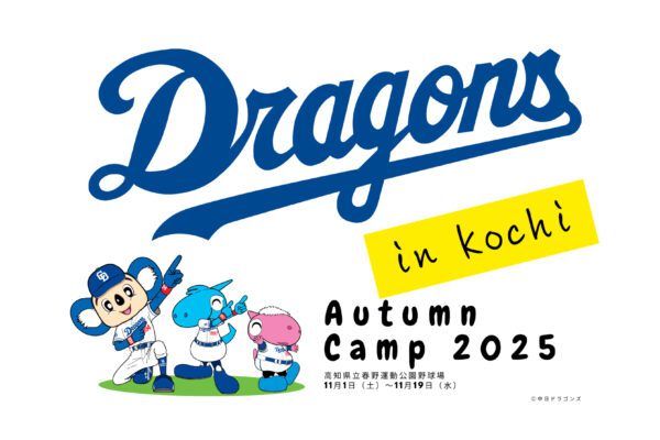 中日龍隊2025高知秋季露營